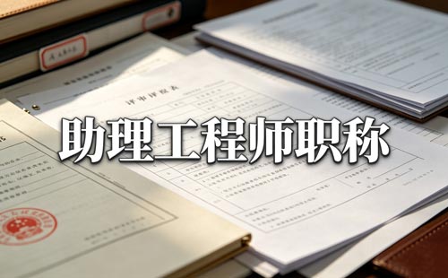 技能等级职称年限